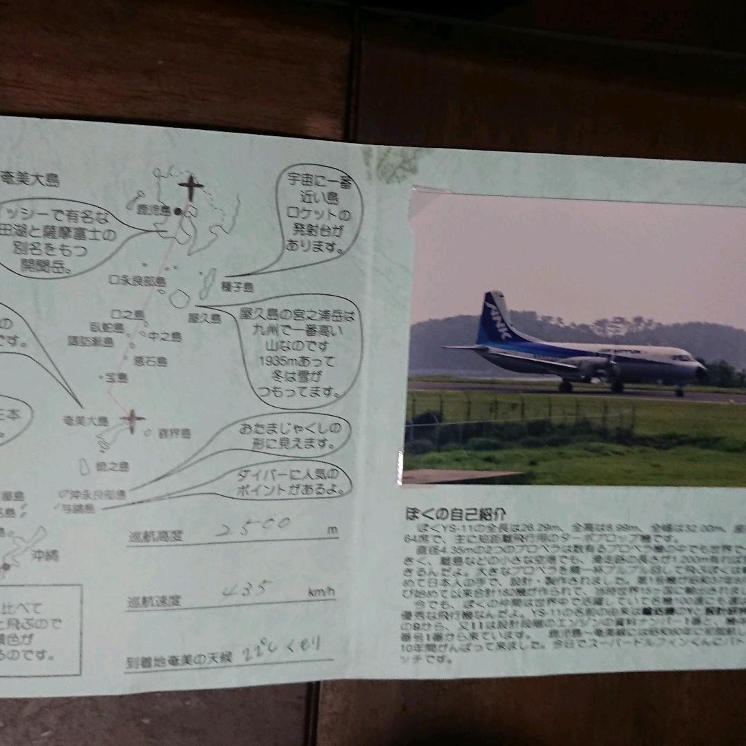 YS11【ANK】エアーニッポン 最終フライト搭乗記念 429便