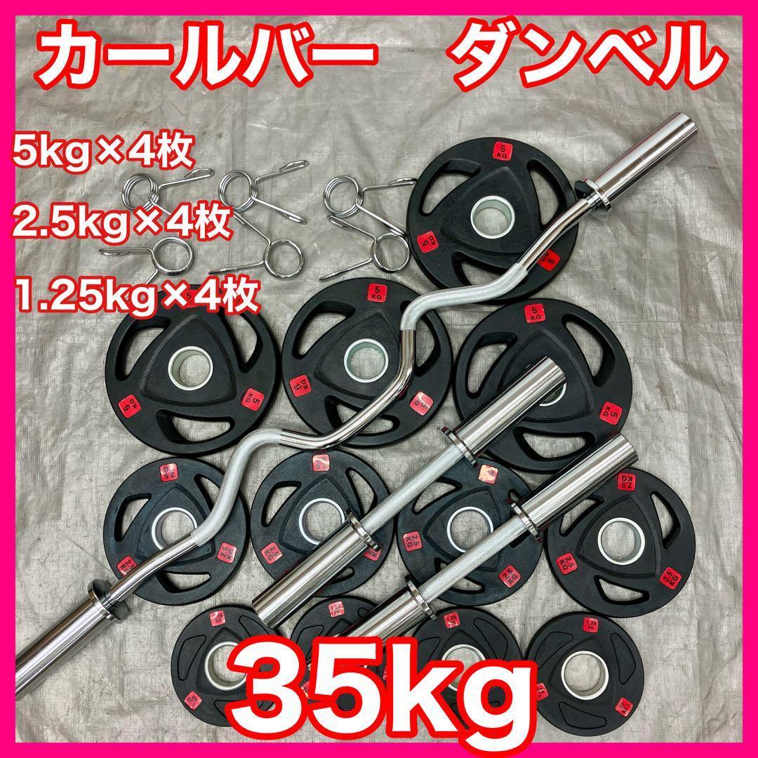 ■送料無料■プレート35kg バーベル ダンベル EZバー カールバー T1