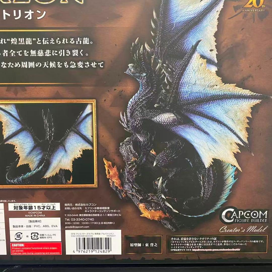 ※ カプコン フィギュアビルダークリエイターズモデル 煌黒竜 アルバトリオン