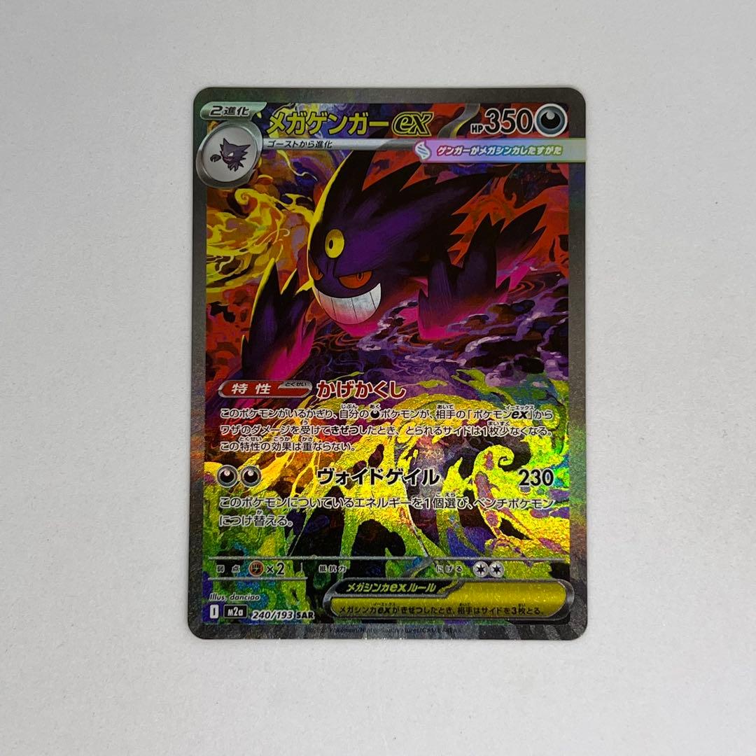 メガゲンガーex SAR [M2a 240/193] MEGAドリームex