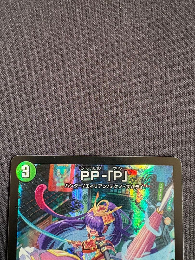 PP-「P」　パンドラプリンセスプリン　PPP　4枚