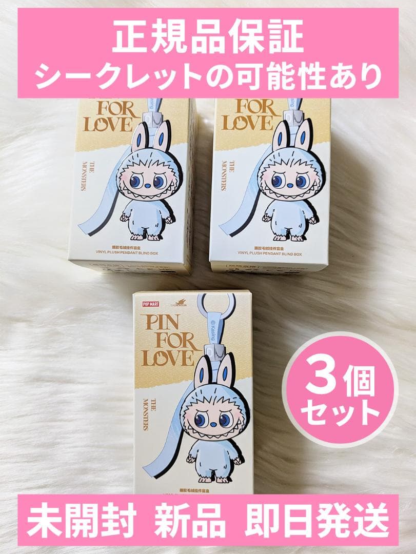 【未開封/正規品】A-M 3個 PinforLove ミニラブブ ピンフォーラブ