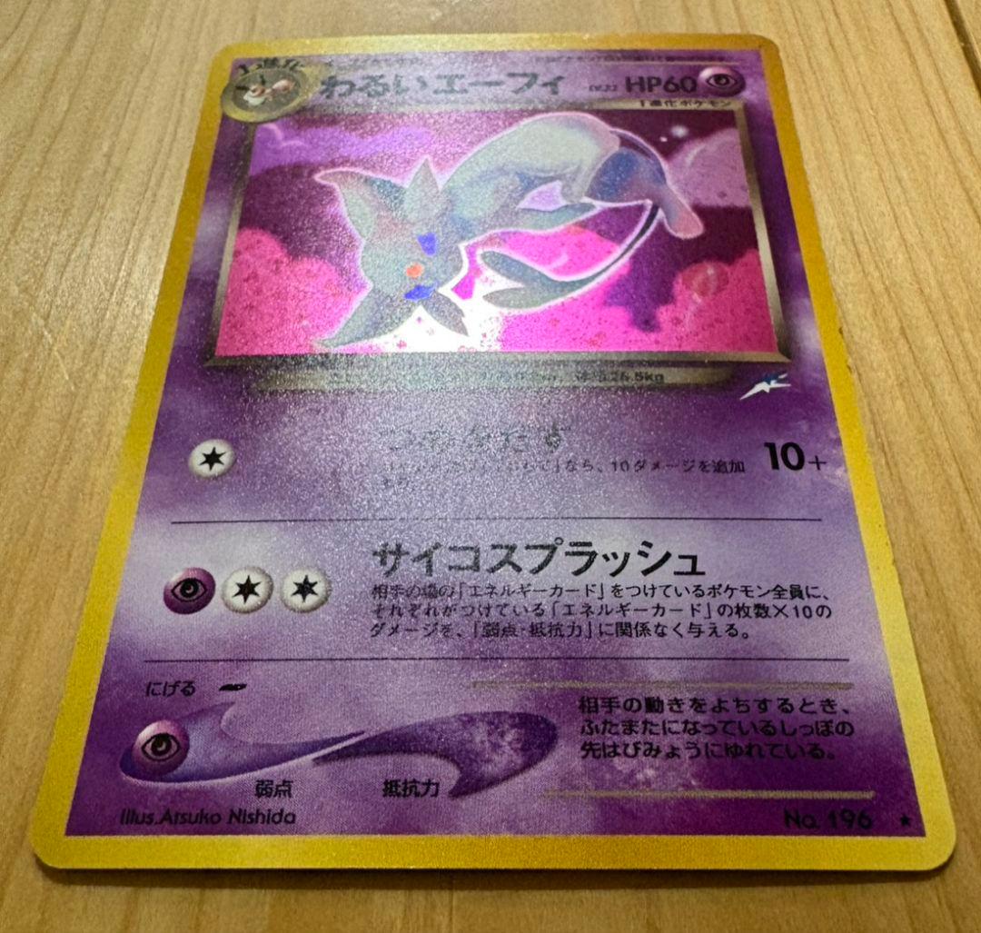 わるいエーフィ ★ 拡張パック第4弾 闇、そして光へ…