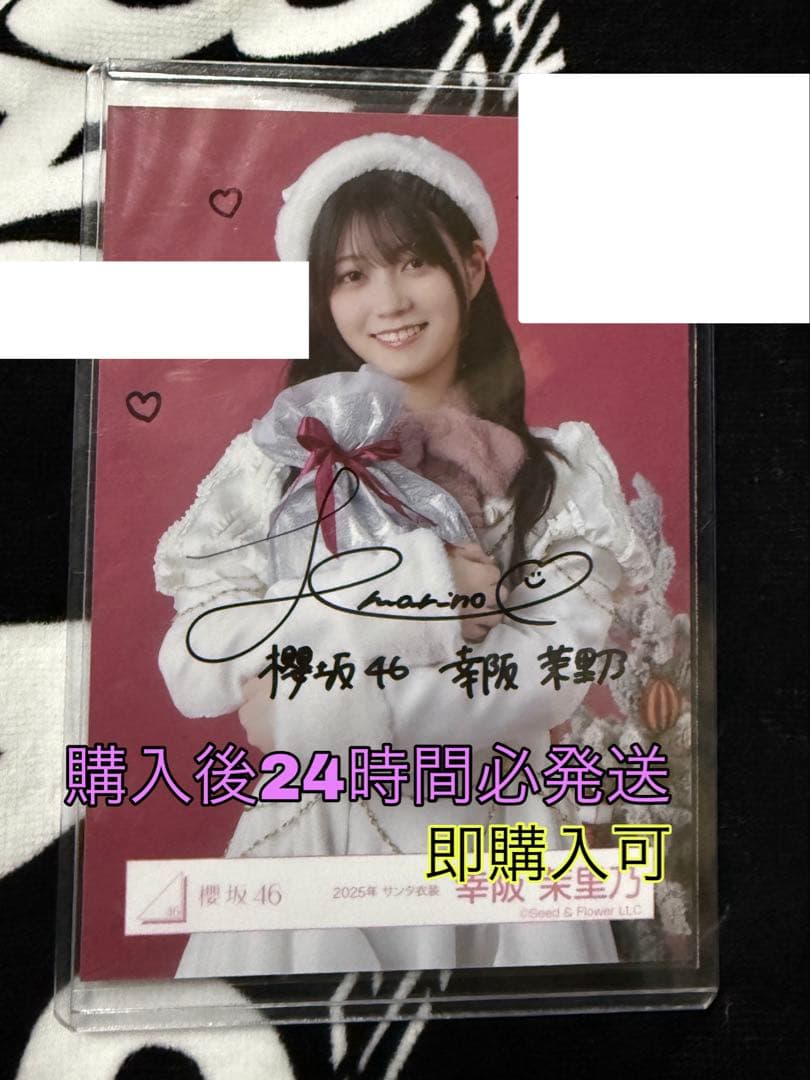 櫻坂46 幸阪茉里乃　直筆サイン入り生写真 2025年サンタ衣装　チュウおまけ付