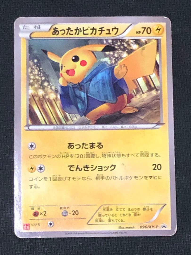 ポケモンカード　あったかピカチュウ　プロモ