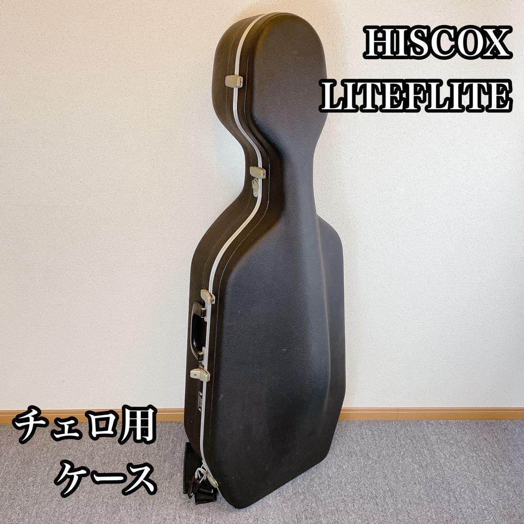 HISCOX LITEFLITE ヒスコックス チェロ用ケース