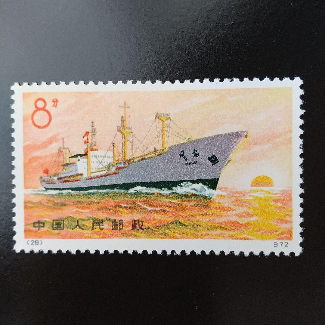 中国切手　希少❗️編29-32《 船　(轮船)　》４種完 未使用1972年