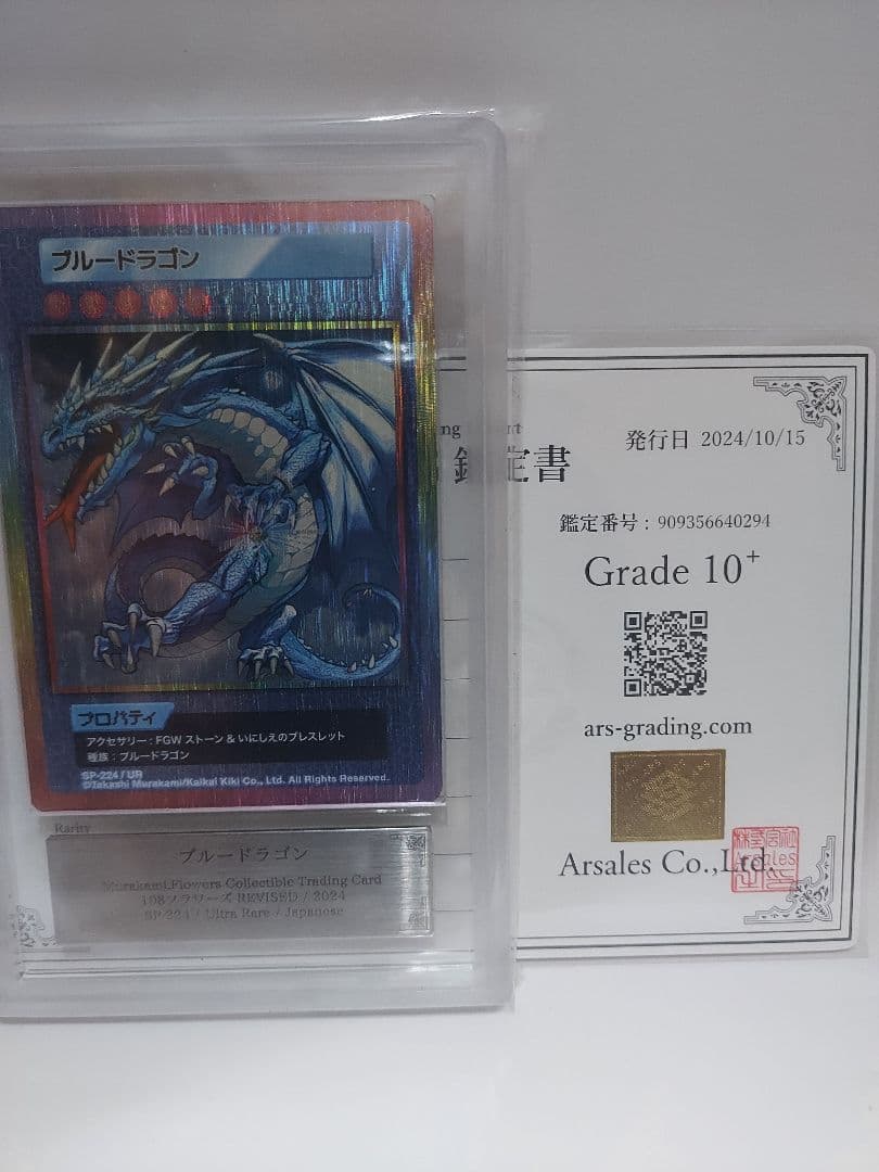 大特価　村上隆　世界1枚ARS10＋　　ブルー&レッドドラゴン