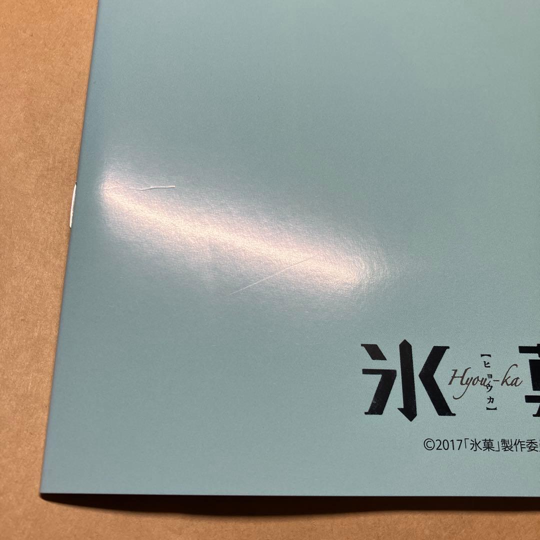 氷菓　ノート