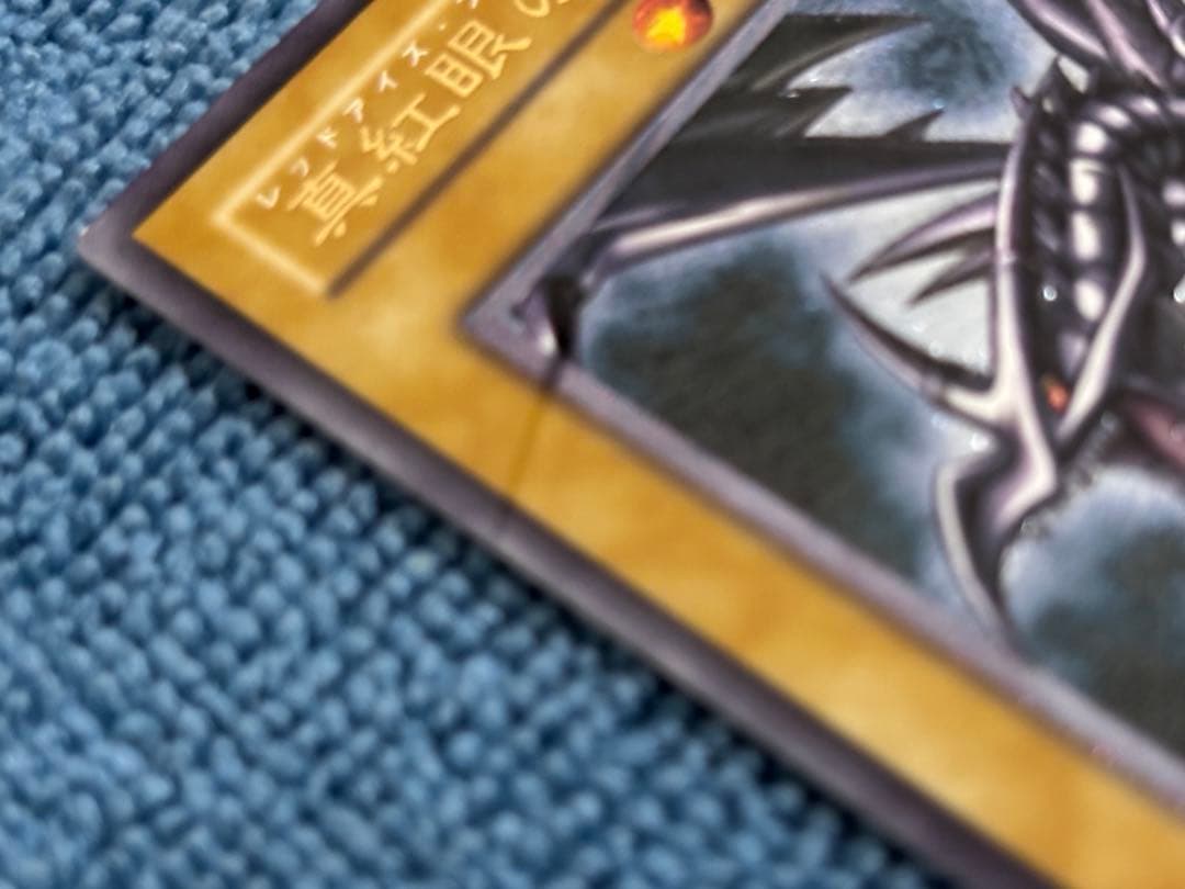 真紅眼の黒竜 レッドアイズブラックドラゴン 301-056 レリーフ