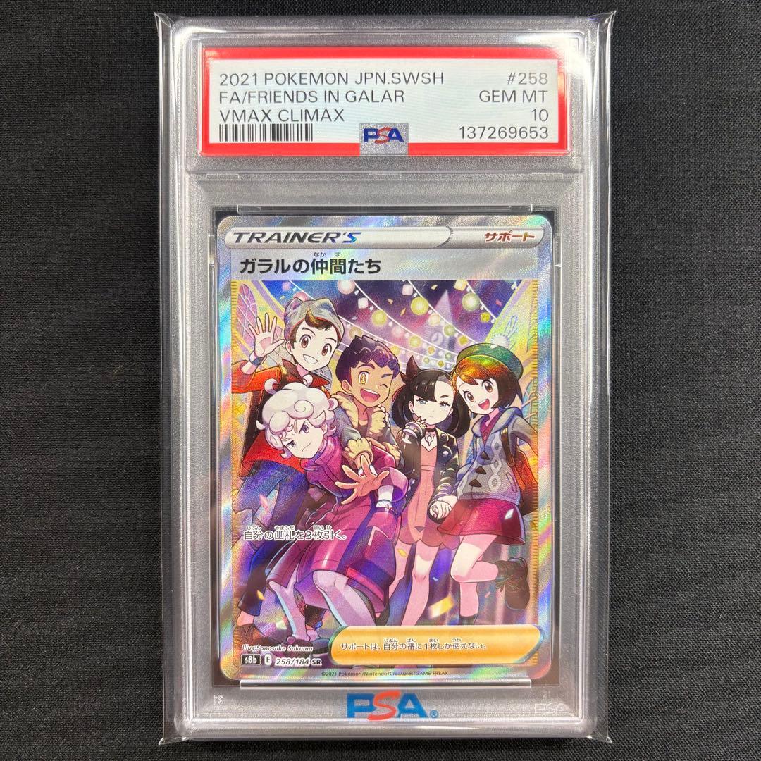 【PSA10】ガラルの仲間たち SR/Friends in Galar SR