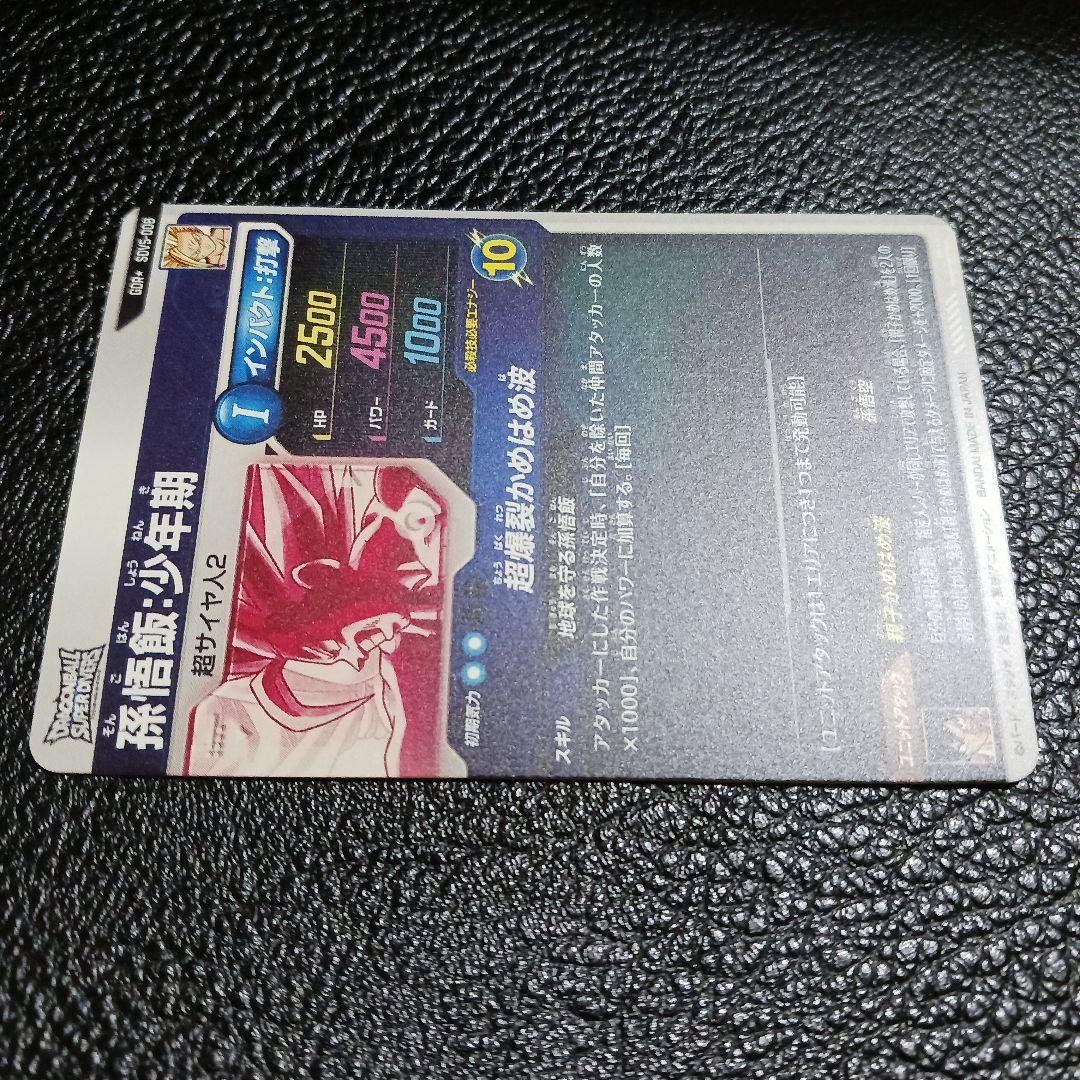 ドラゴンボール　スーパーダイバーズ　SDV5-008 孫悟飯：少年期　パラレル