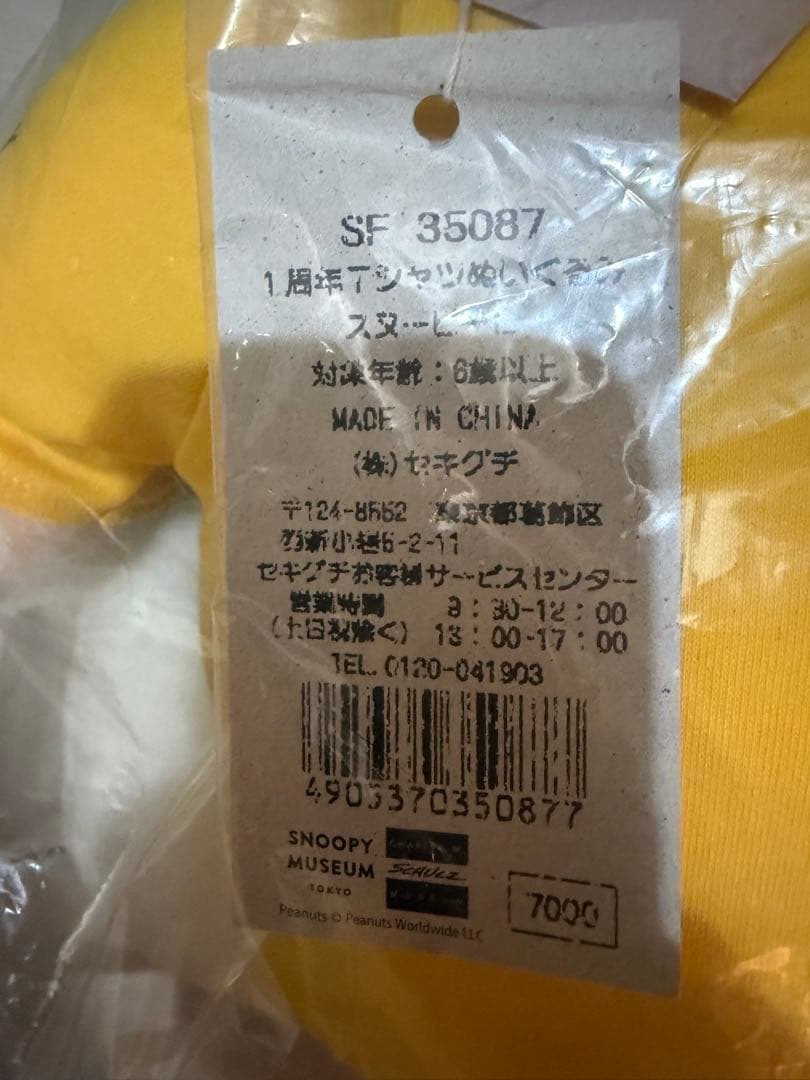 スヌーピー ぬいぐるみ スヌーピーミュージアム開館1周年記念 300体限定