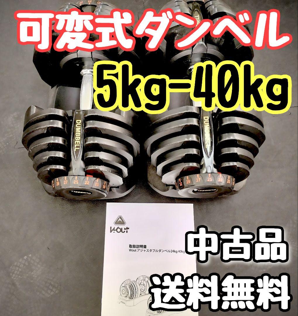 可変式ダンベル 5kg〜40kg 説明書付き 1個 訳あり