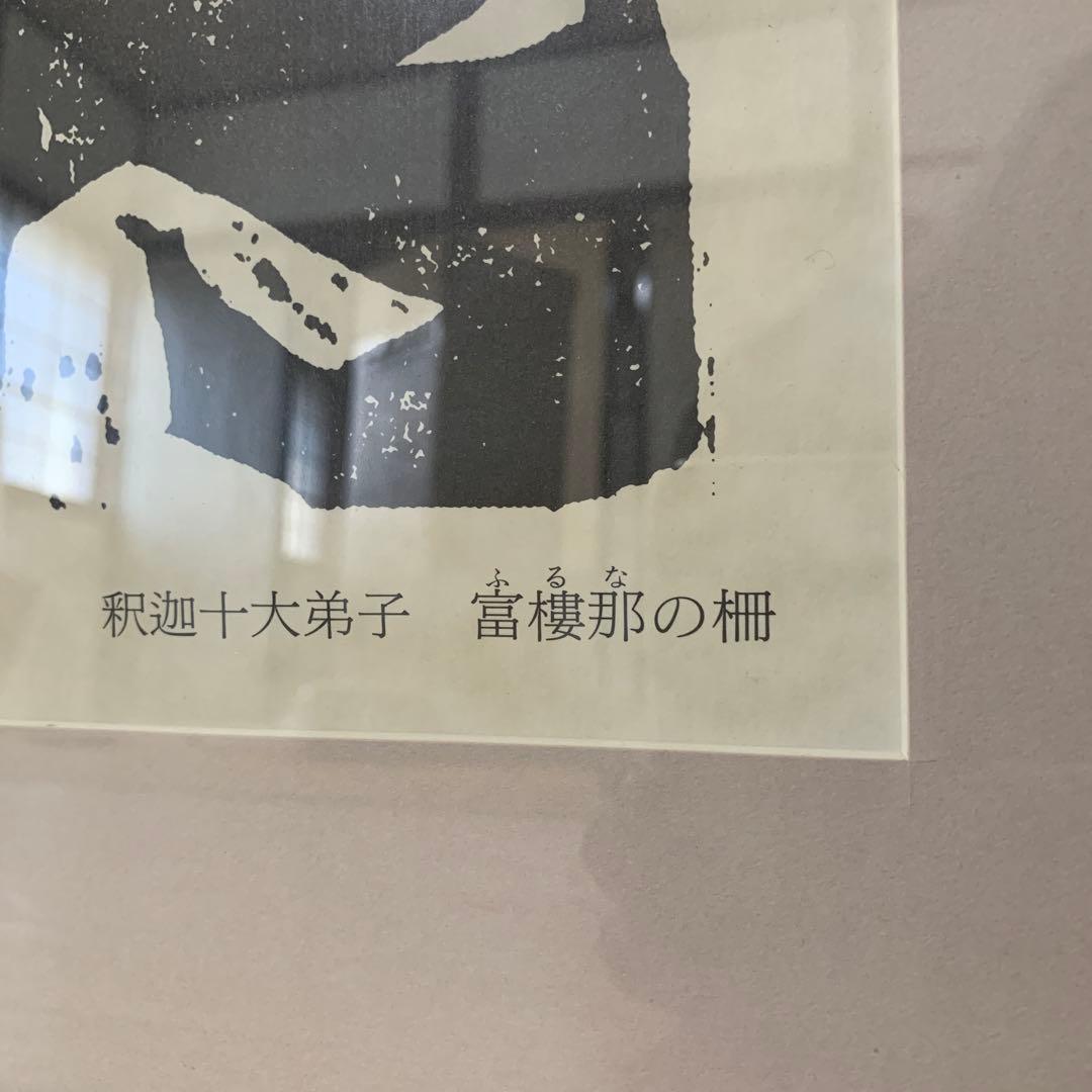 棟方志功　版画額