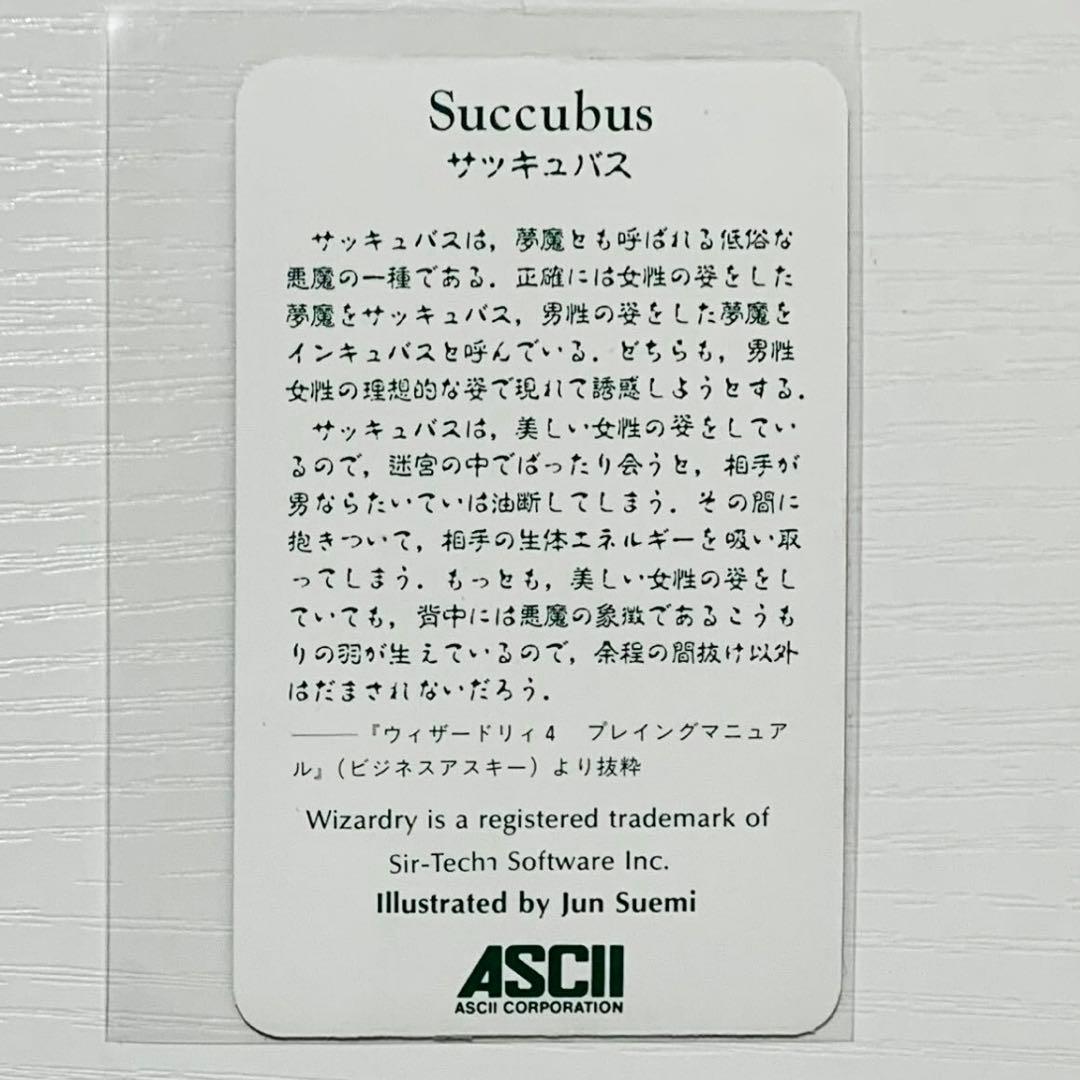 モンスターカード サッキュバス ウィザードリィ