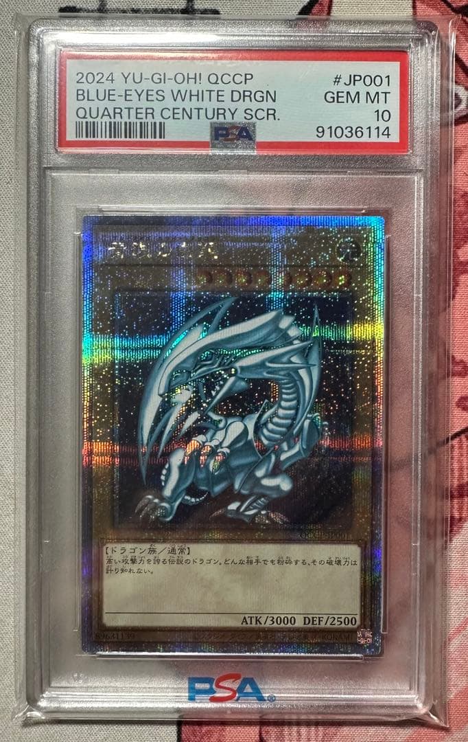 【連番】遊戯王 青眼の白龍 レリーフ 25thレア クオシク PSA10