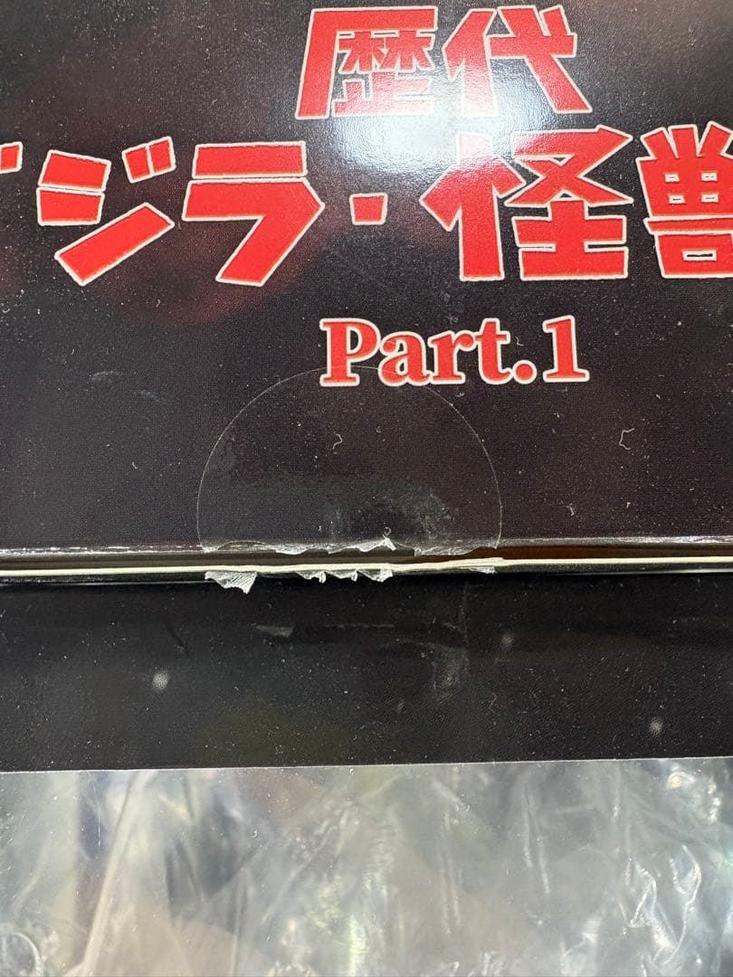 激造シリーズ ゴジラ1989 ビオランテ セット フィギュア