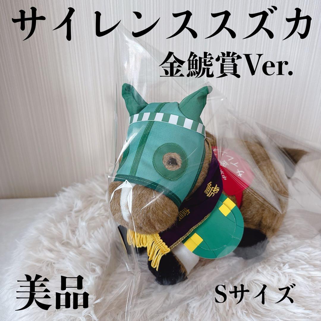 サイレンススズカ 金鯱賞 AVANTI ぬいぐるみ 競馬 Sサイズ ウマ娘