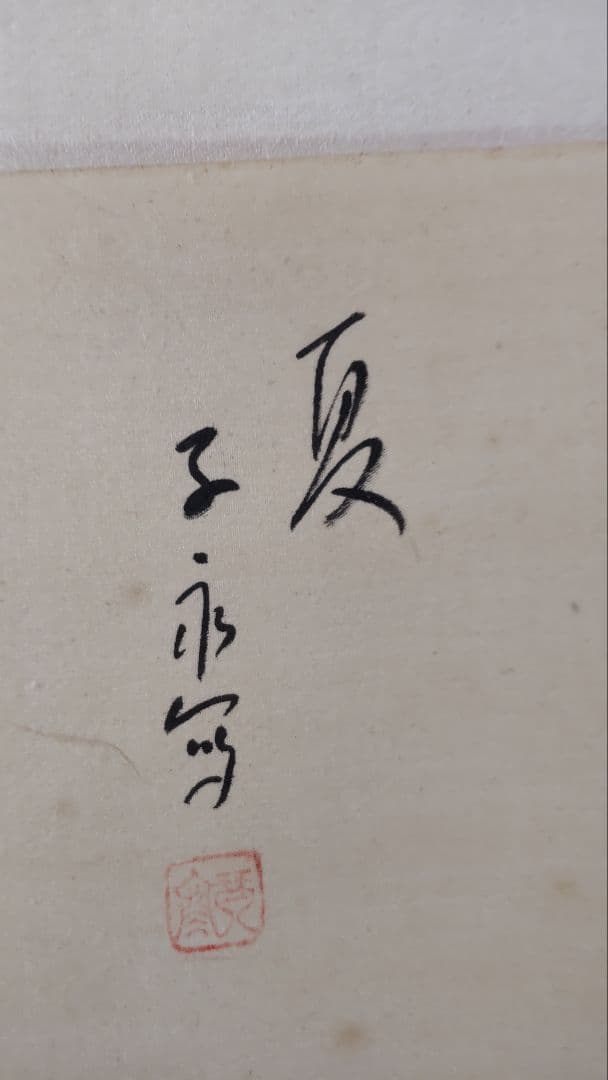 絹本山水四季 掛軸