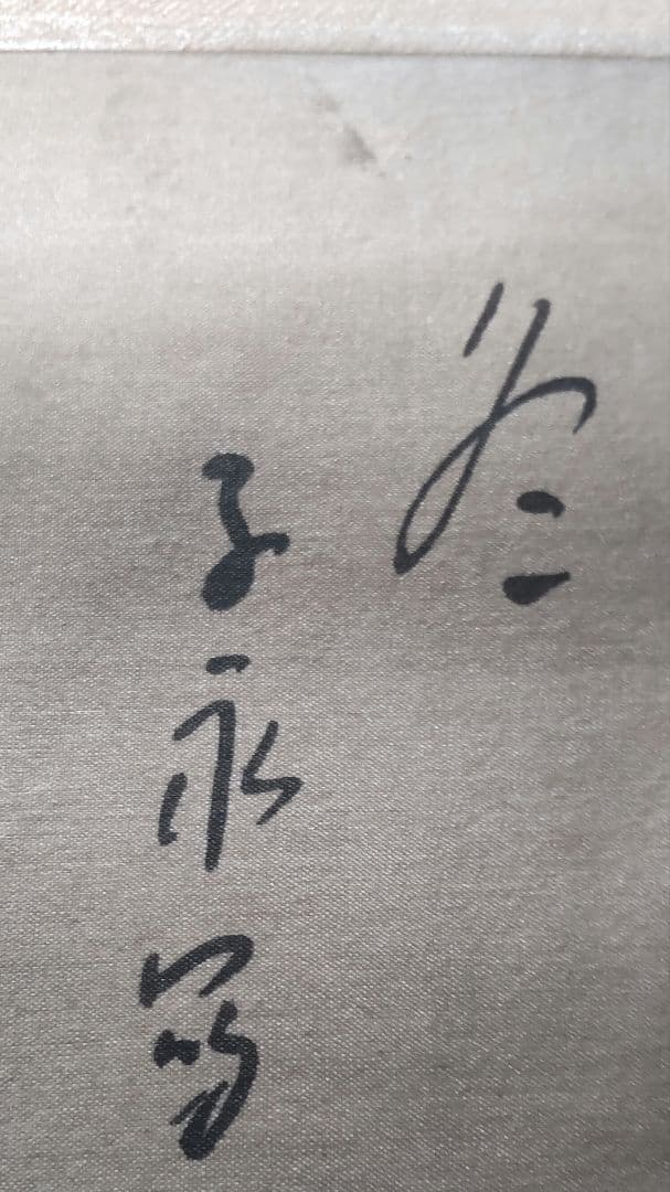 絹本山水四季 掛軸