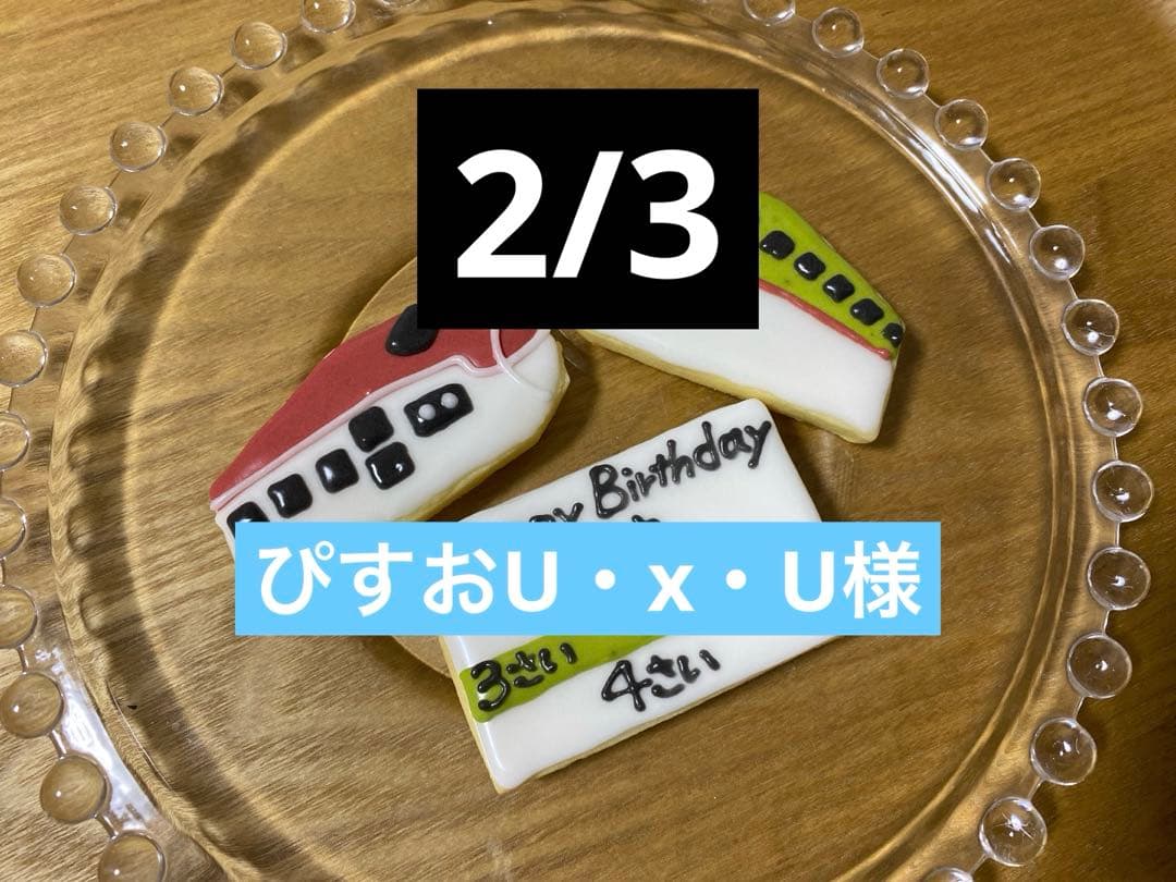 ぴすおU・x・Uページ/アイシングクッキー