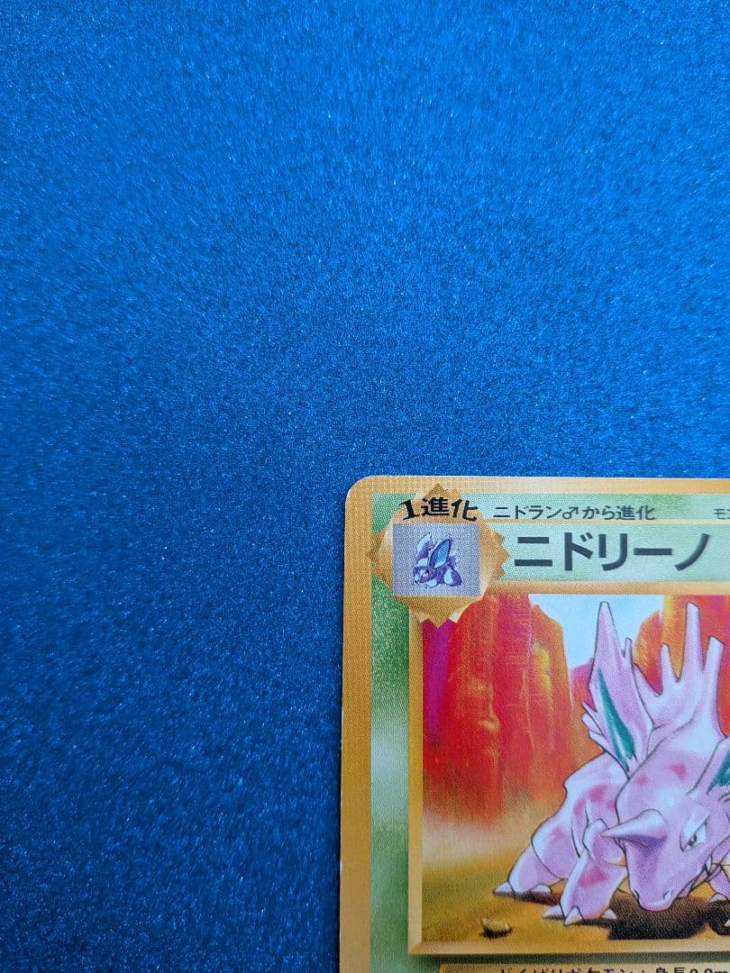 ニドリーノ ポケモンカード HP60　旧裏