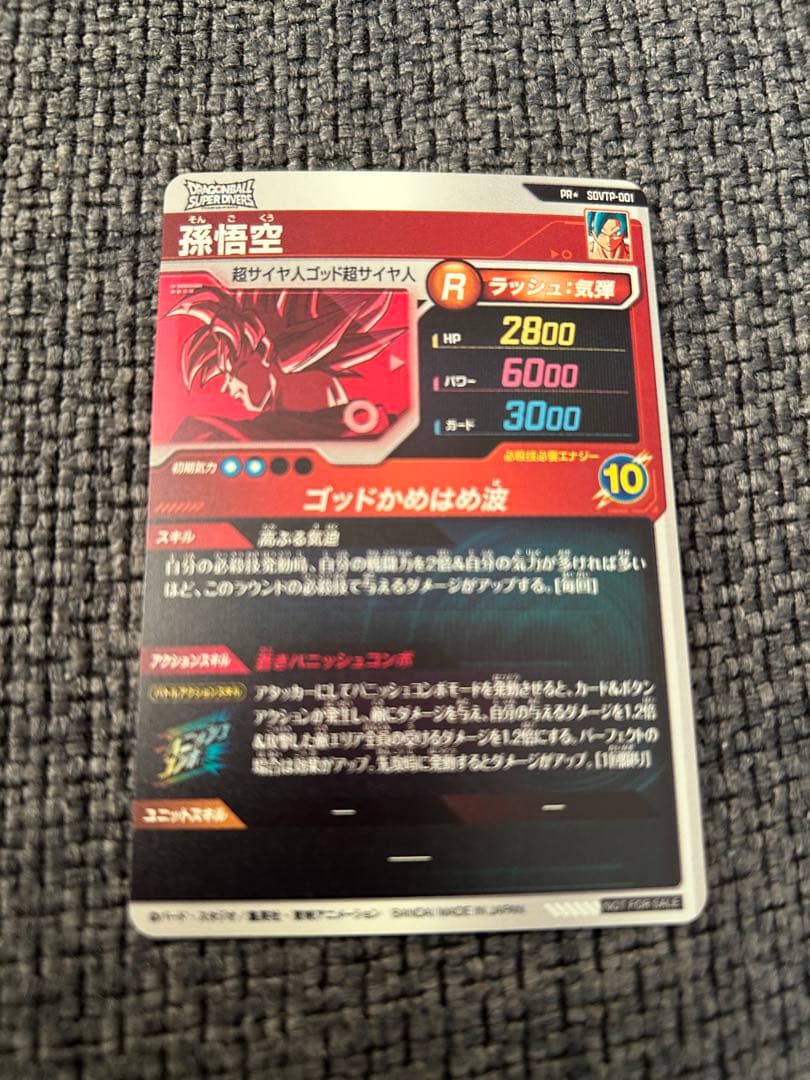 ドラゴンボールスーパーダイバーズ プロモ SDVTP-001 孫悟空 パラレル