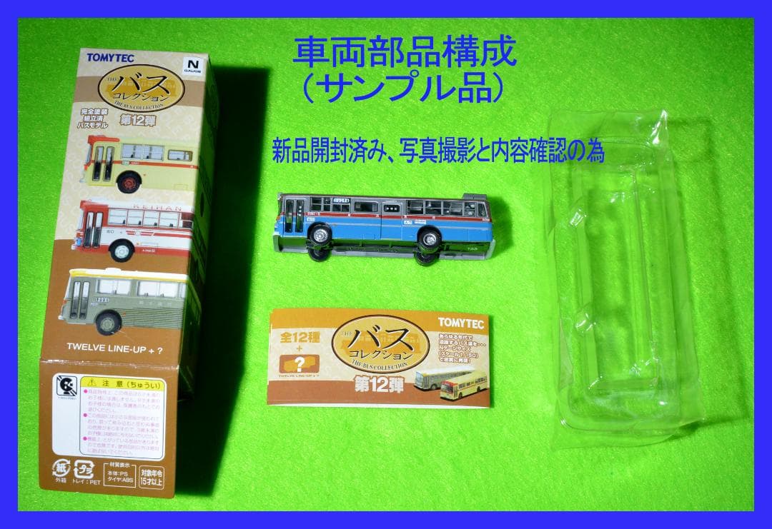TOMYTEC バスコレクション 第12弾 BOX 12個入り