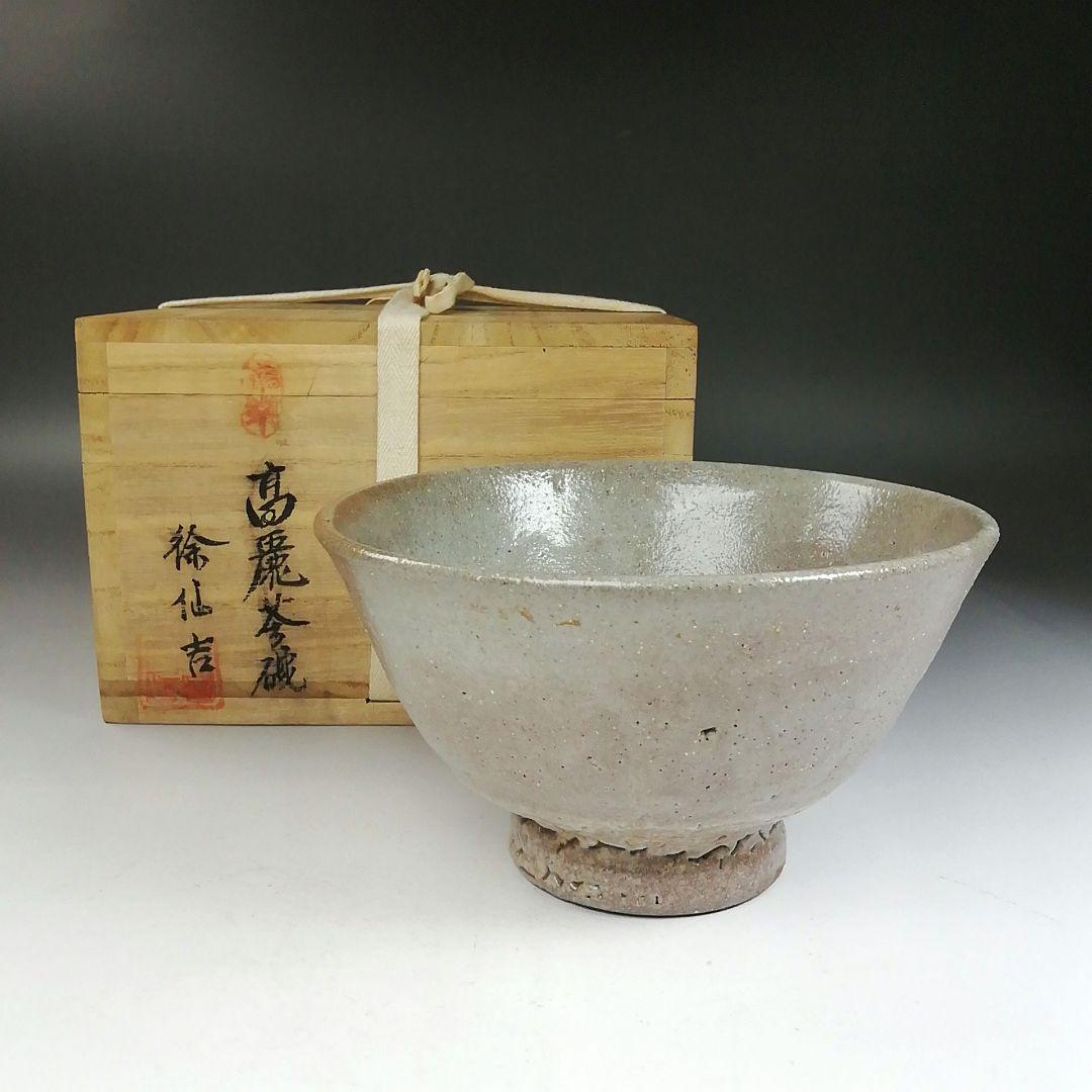 Ｗ１４８　茶碗　『高麗茶碗』『陳安窯　徐仙吉 作』　共箱　抹茶碗　茶道具