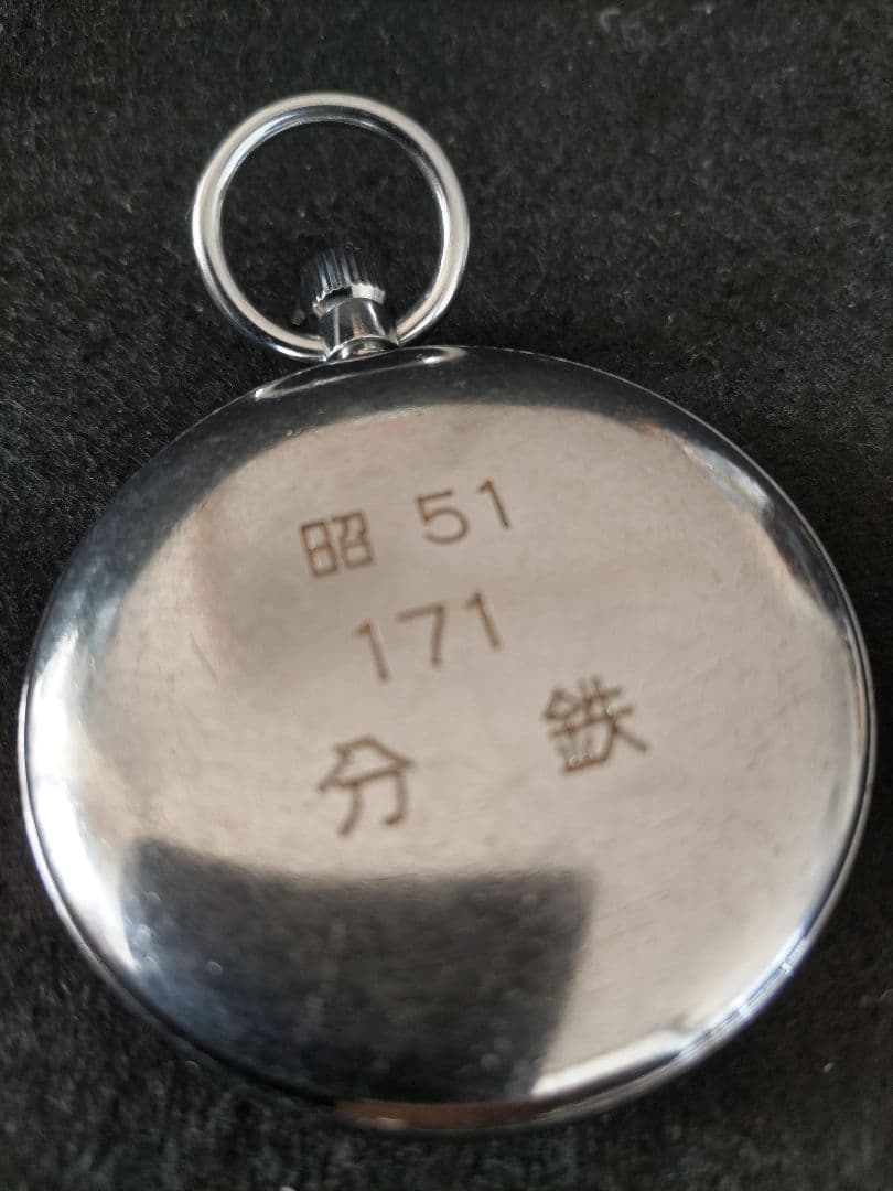 国鉄　懐中時計　分鉄