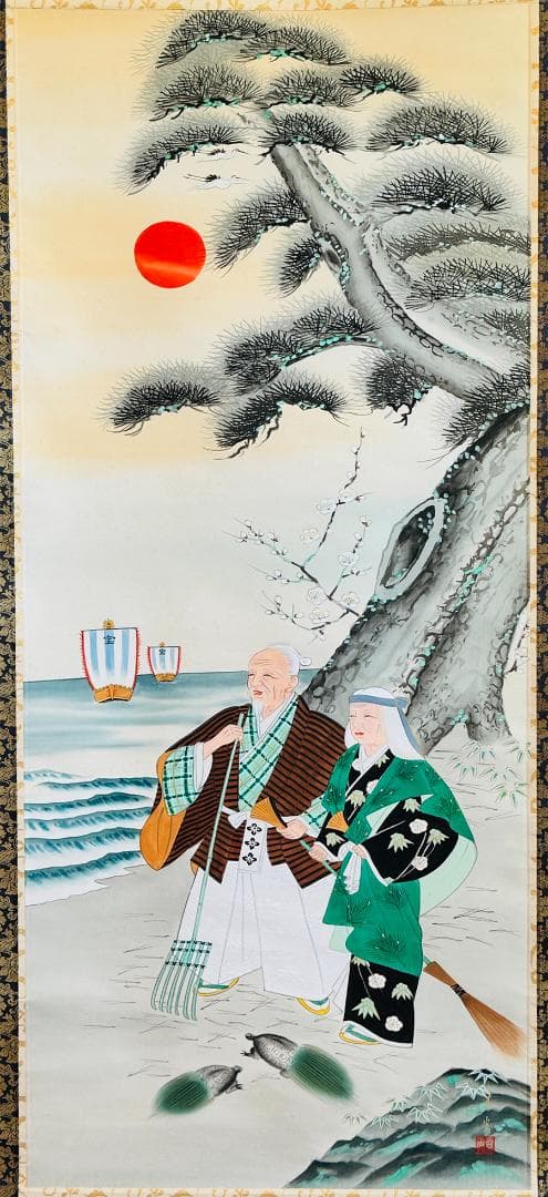 寿光筆 高砂之図 日の出に松 双亀 目出度図 縁起物 共箱