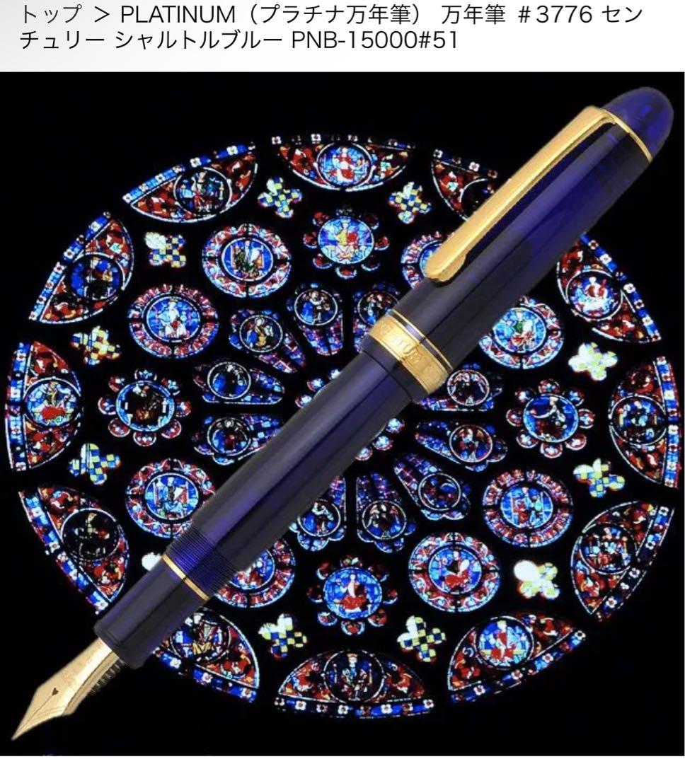 プラチナ万年筆3776センチュリー シャルトルブルー　F『インク吸入サービス!』