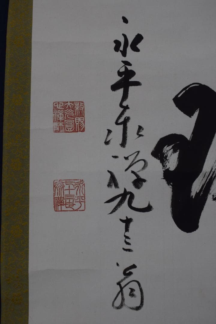 【真作】永平寺管長/熊澤泰禅/熊沢泰禅/尽界珠/掛軸☆宝船☆Y-665　JM