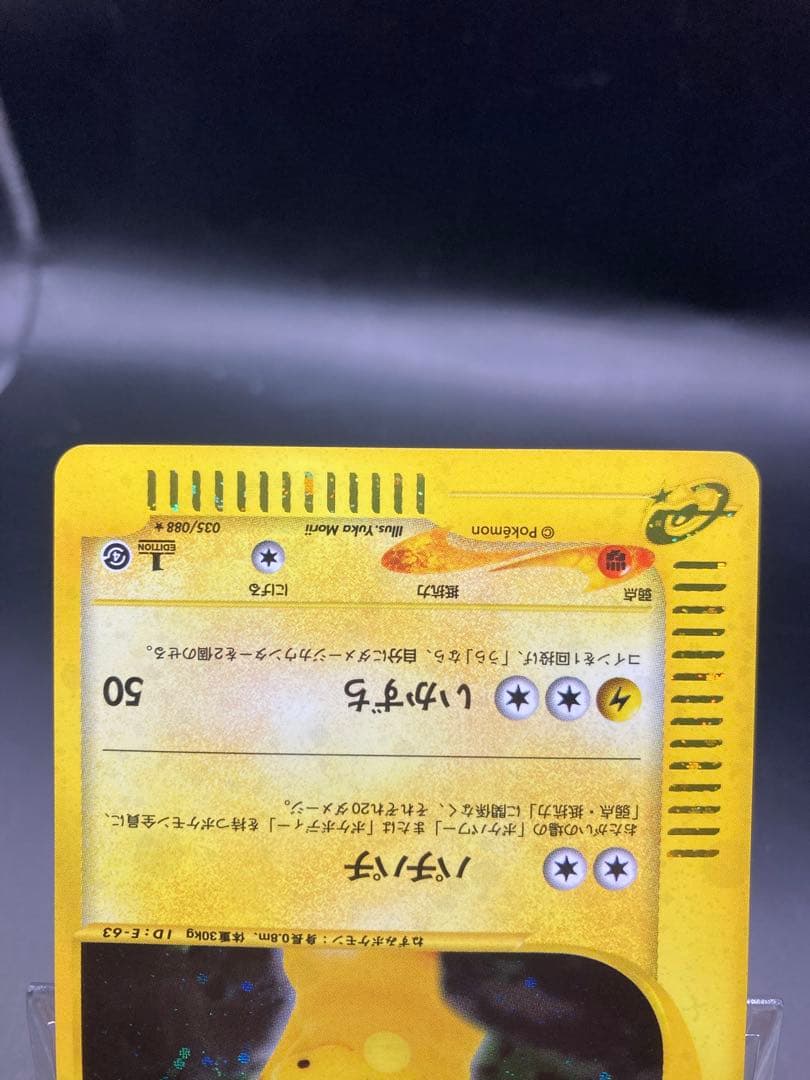 ライチュウ 035/088 / 拡張パック第4弾 裂けた大地 カードe