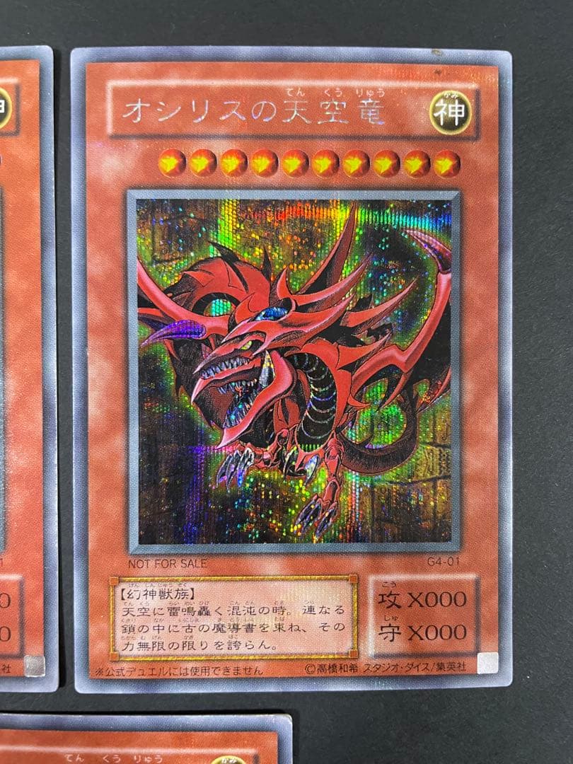 オシリスの天空竜　シークレット　プロモ　G4-01