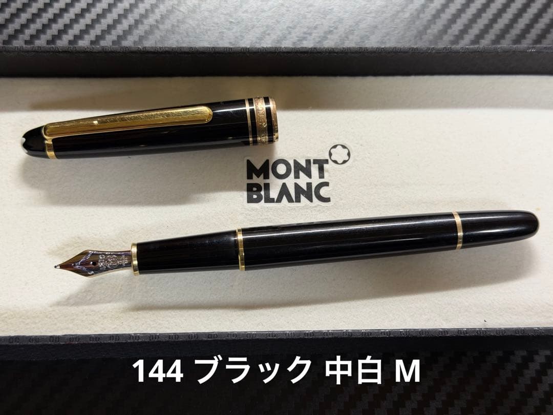 モンブラン マイスターシュテュック 144 ブラック 中白 M 中字 万年筆