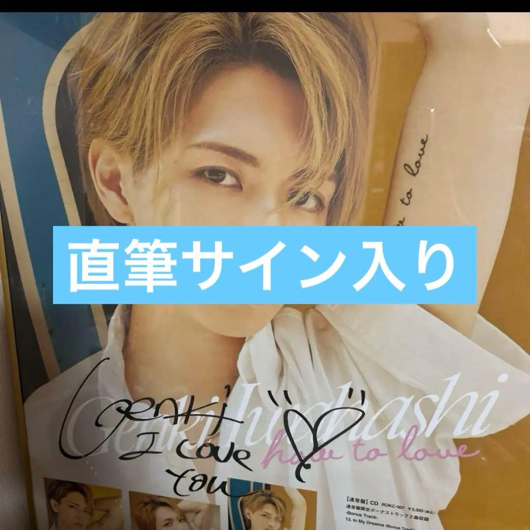 岩橋玄樹　直筆サイン入りポスター