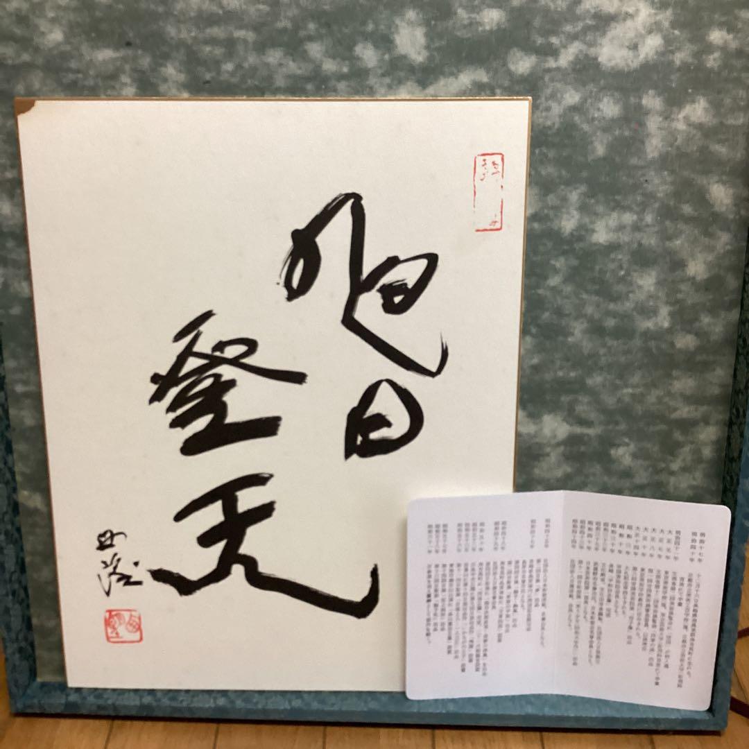 西村西望　剣豪宮本武蔵像　101歳作品　額装　保存箱　直筆色紙【旭日登天書】即決