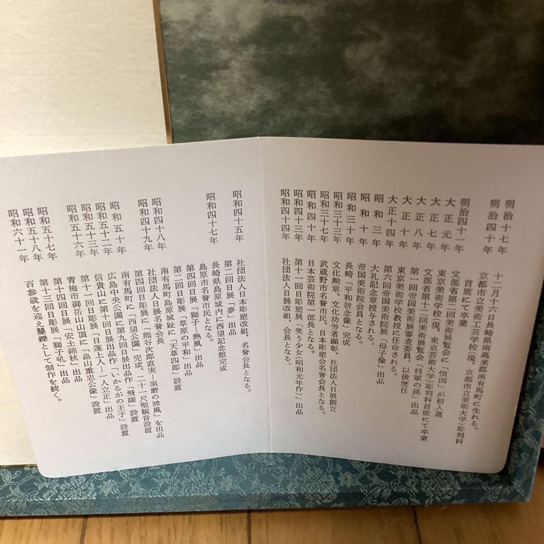 西村西望　剣豪宮本武蔵像　101歳作品　額装　保存箱　直筆色紙【旭日登天書】即決