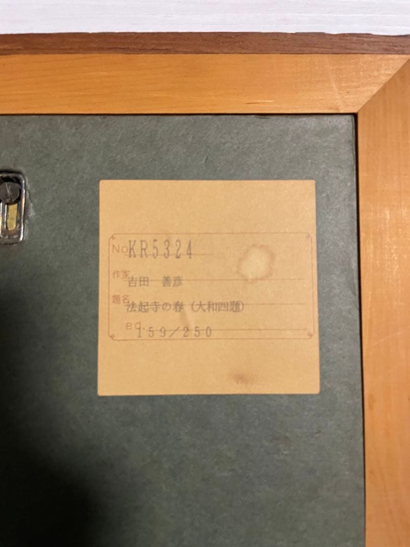 ☆大和四題 法起寺の春 吉田善彦 美品☆
