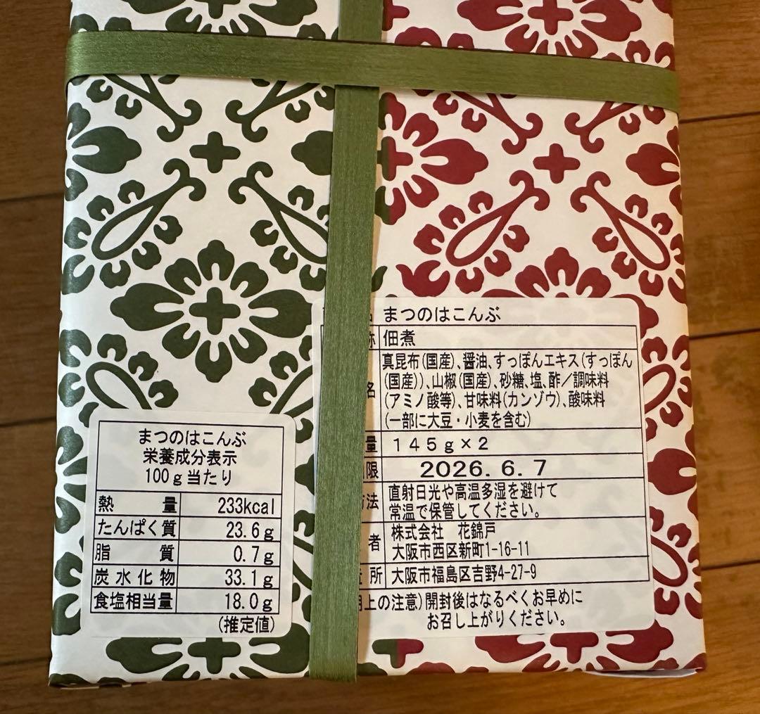 花錦戸 まつのはこんぶ　145g×2個 新品未開封品