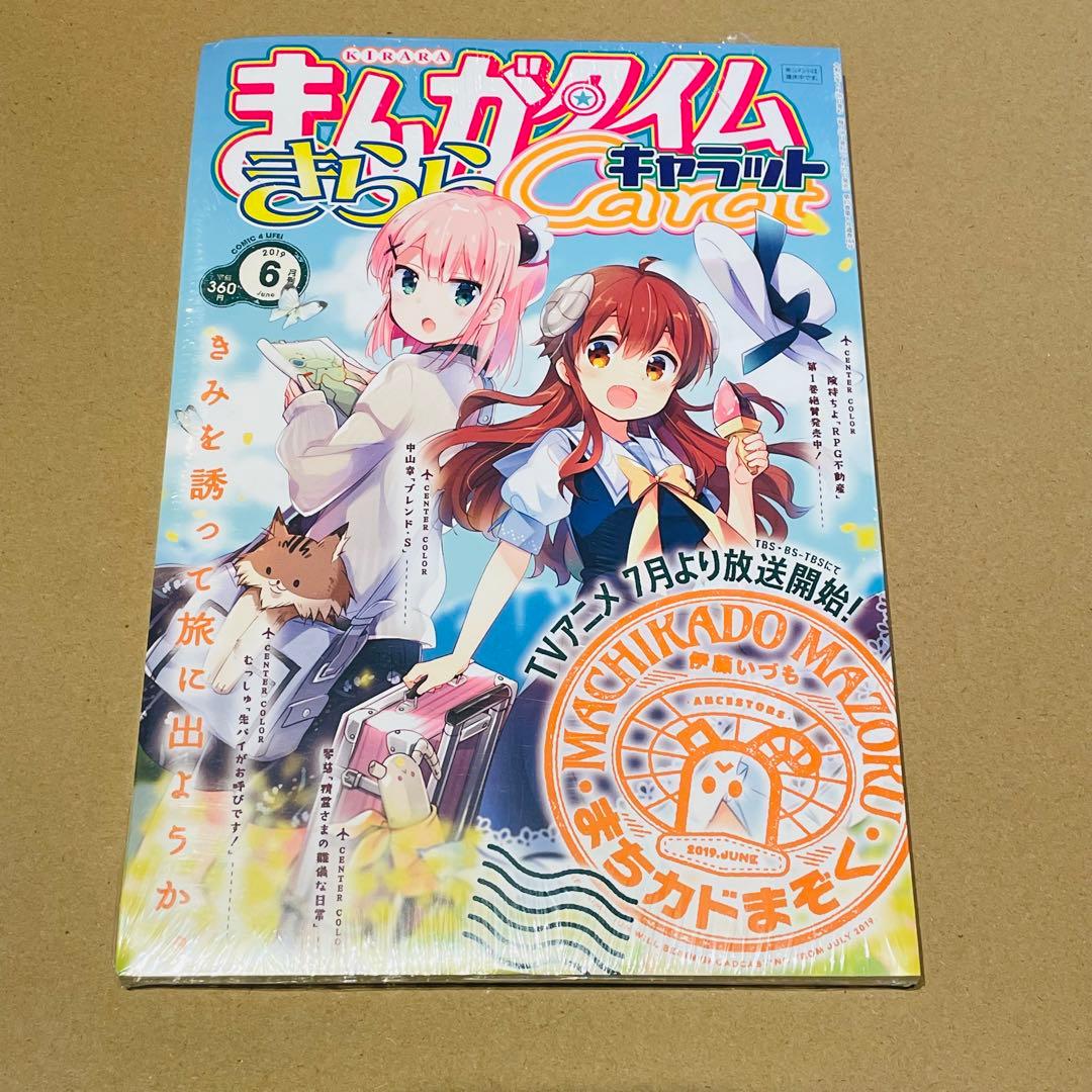 まちカドまぞく　きららキャラット 未開封7冊セット