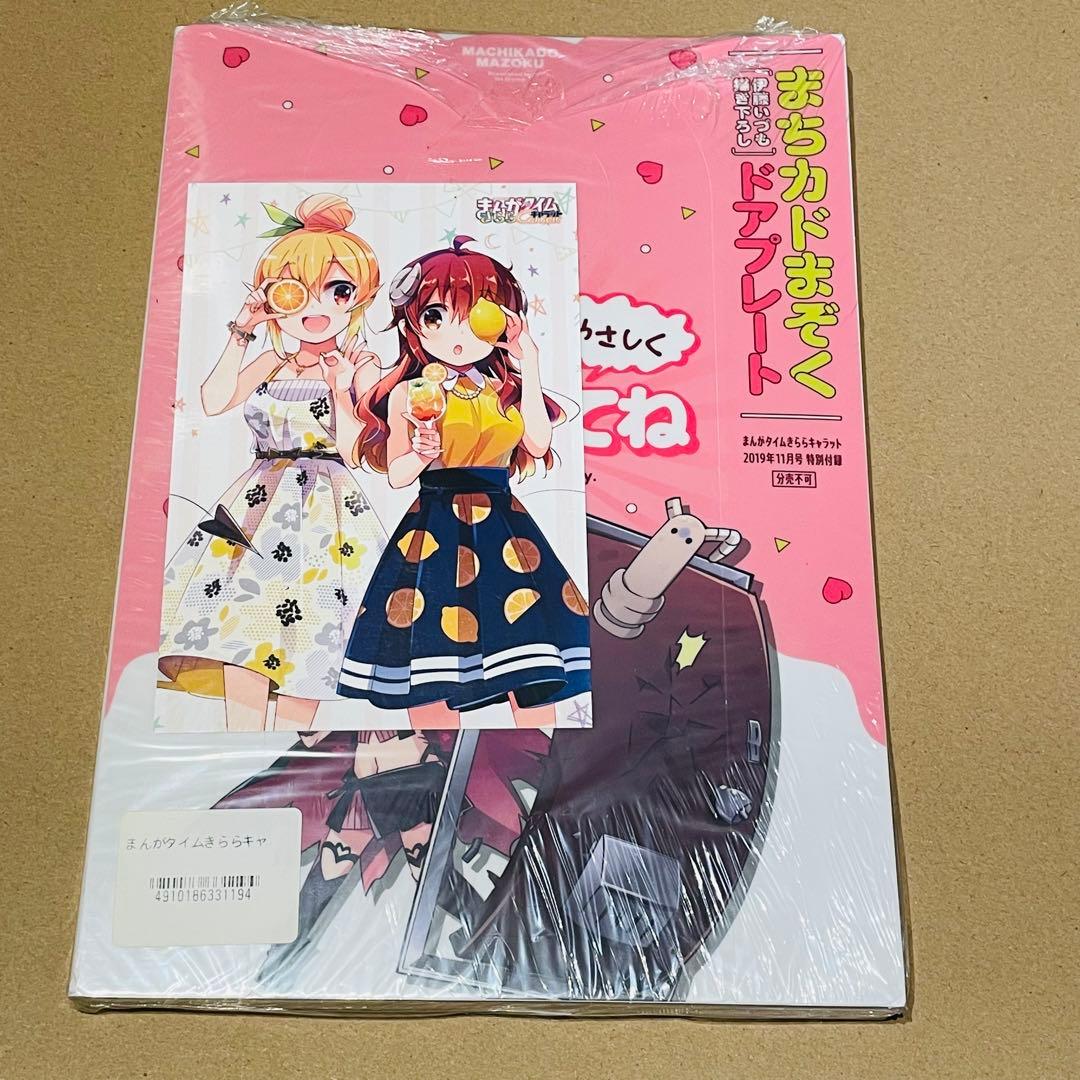 まちカドまぞく　きららキャラット 未開封7冊セット