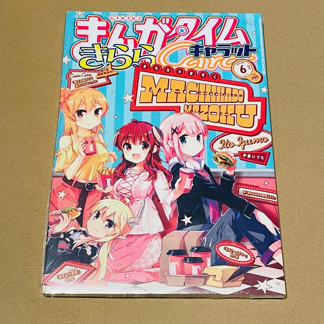 まちカドまぞく　きららキャラット 未開封7冊セット