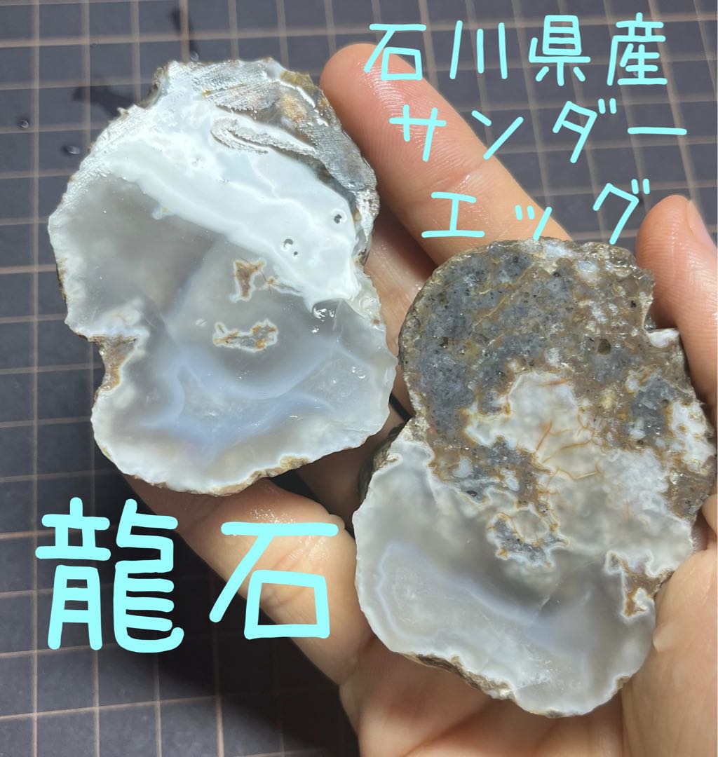 石川県産　陰陽石　龍石　サンダーエッグ　瑪瑙　国産鉱物　標本　原石　めのう