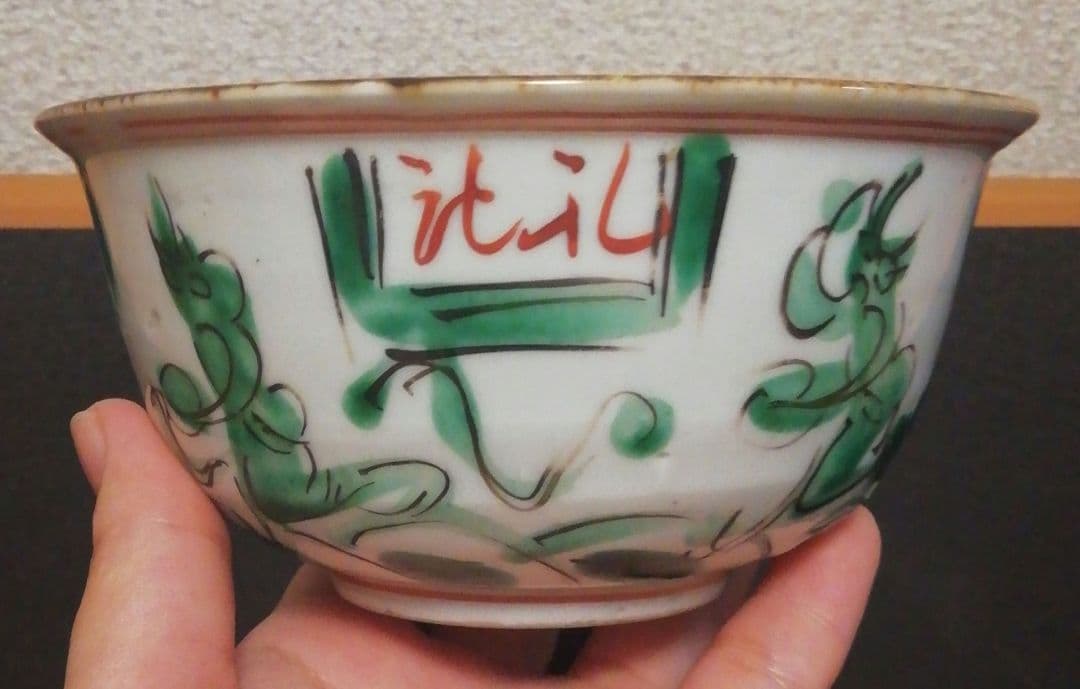 永楽善五郎作　京焼　花図　茶碗　箱付　茶道具