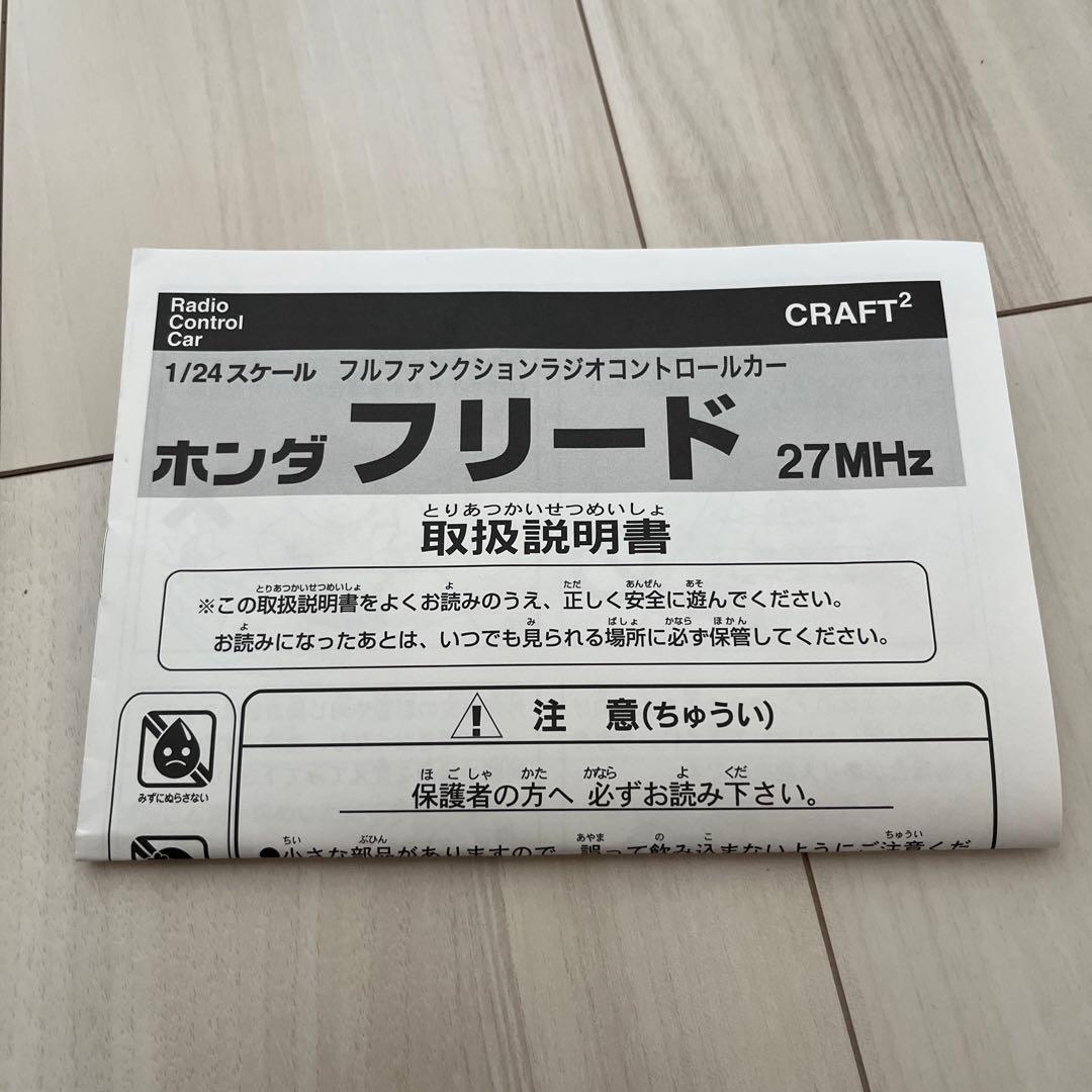 【値下げ】ホンダ FREED 1/24スケールモデル ラジオコントロールカー