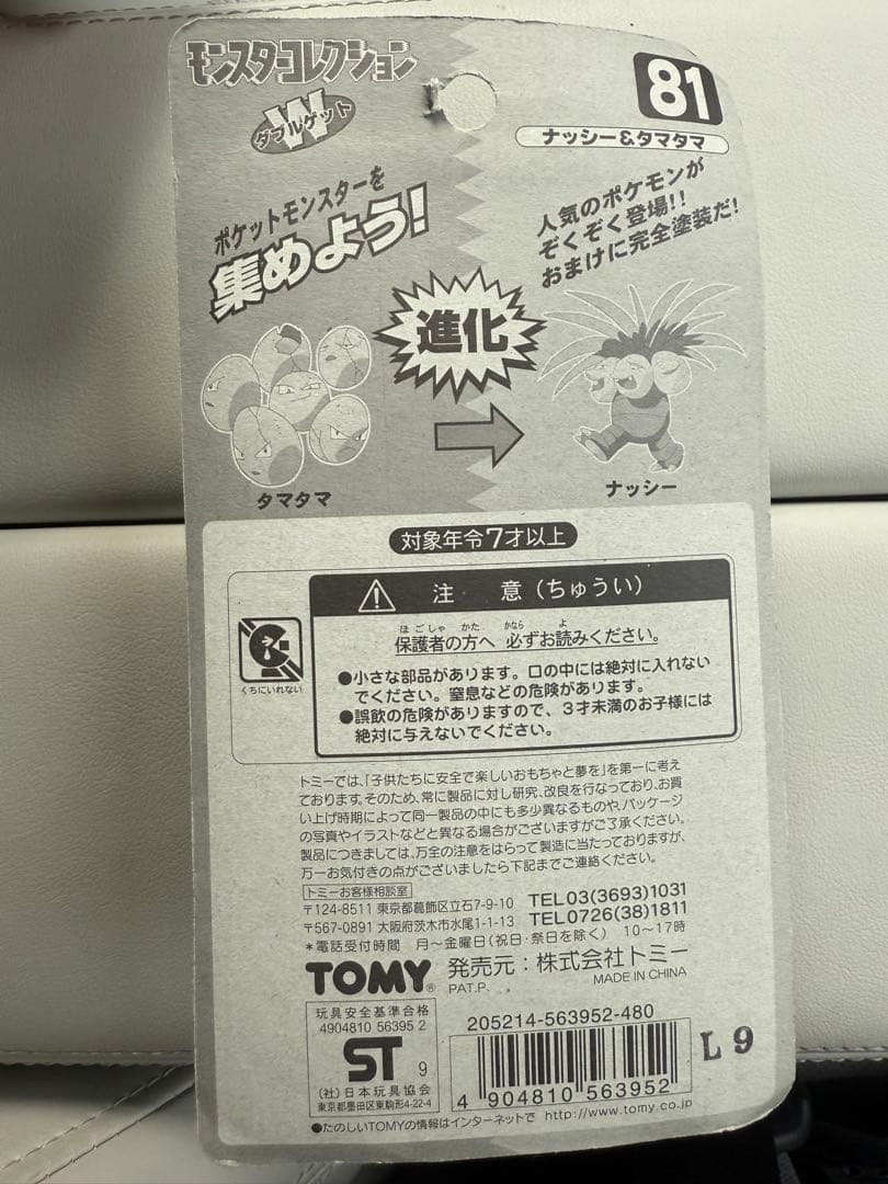 デッドストック品 モンスターコレクション初期 ナッシー タマタマ