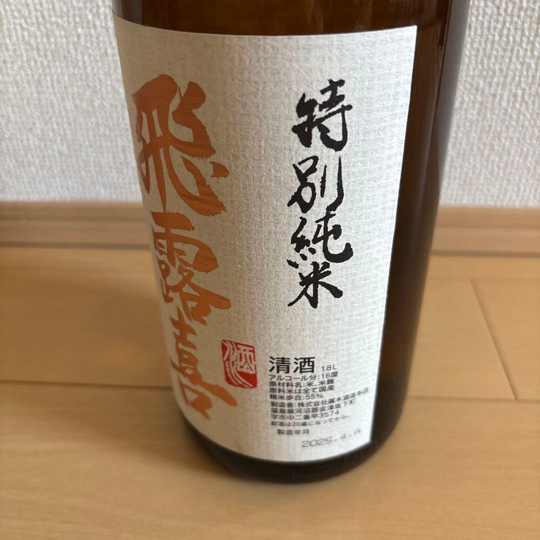 飛露喜　特別純米 1800ml 2025年4月